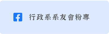 行政系系友會粉專「另開新視窗」
