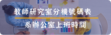 教師研究分機號碼表/系辦公室上班時間「另開新視窗」