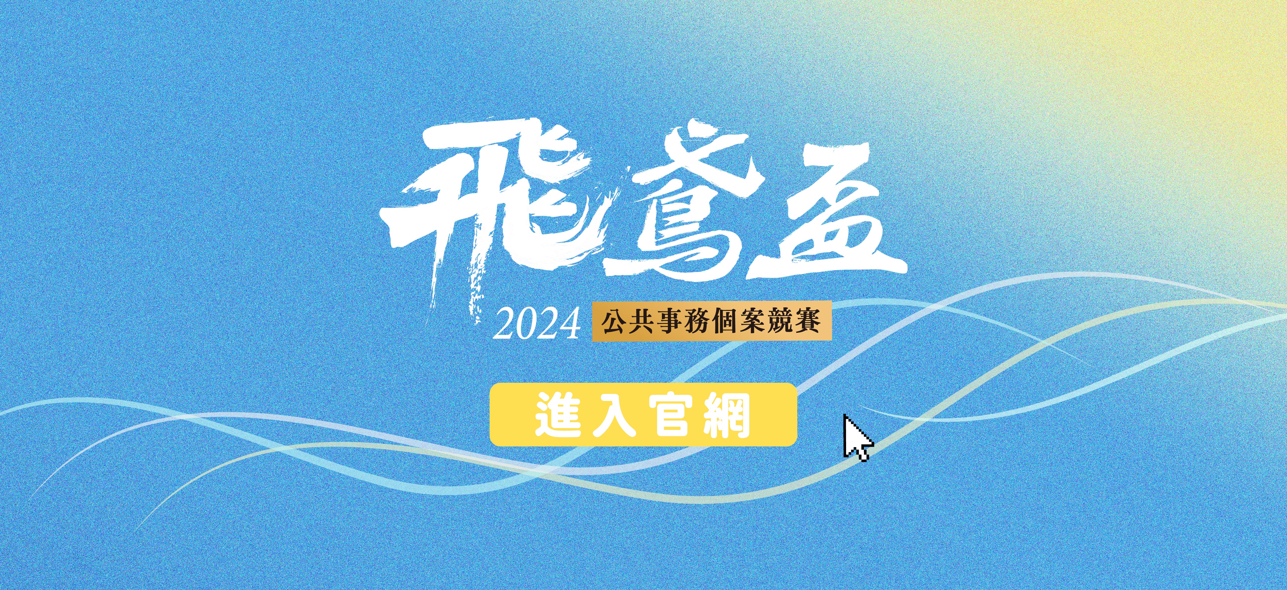 Public Affairs Case Competition(open in a new window)