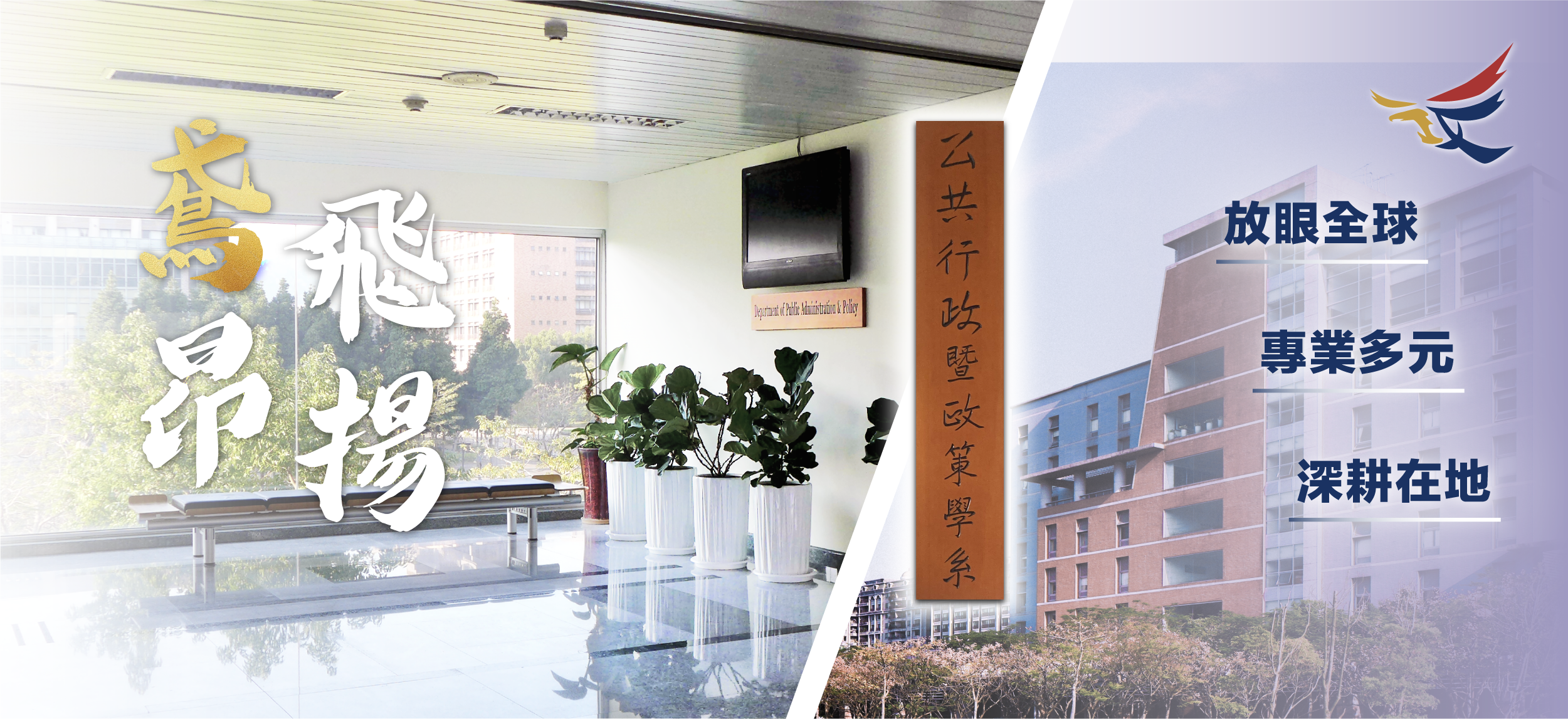 本系三大特色：1.放眼全球2.專業多元3.深耕在地