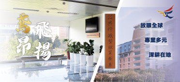 本系三大特色：1.放眼全球2.專業多元3.深耕在地