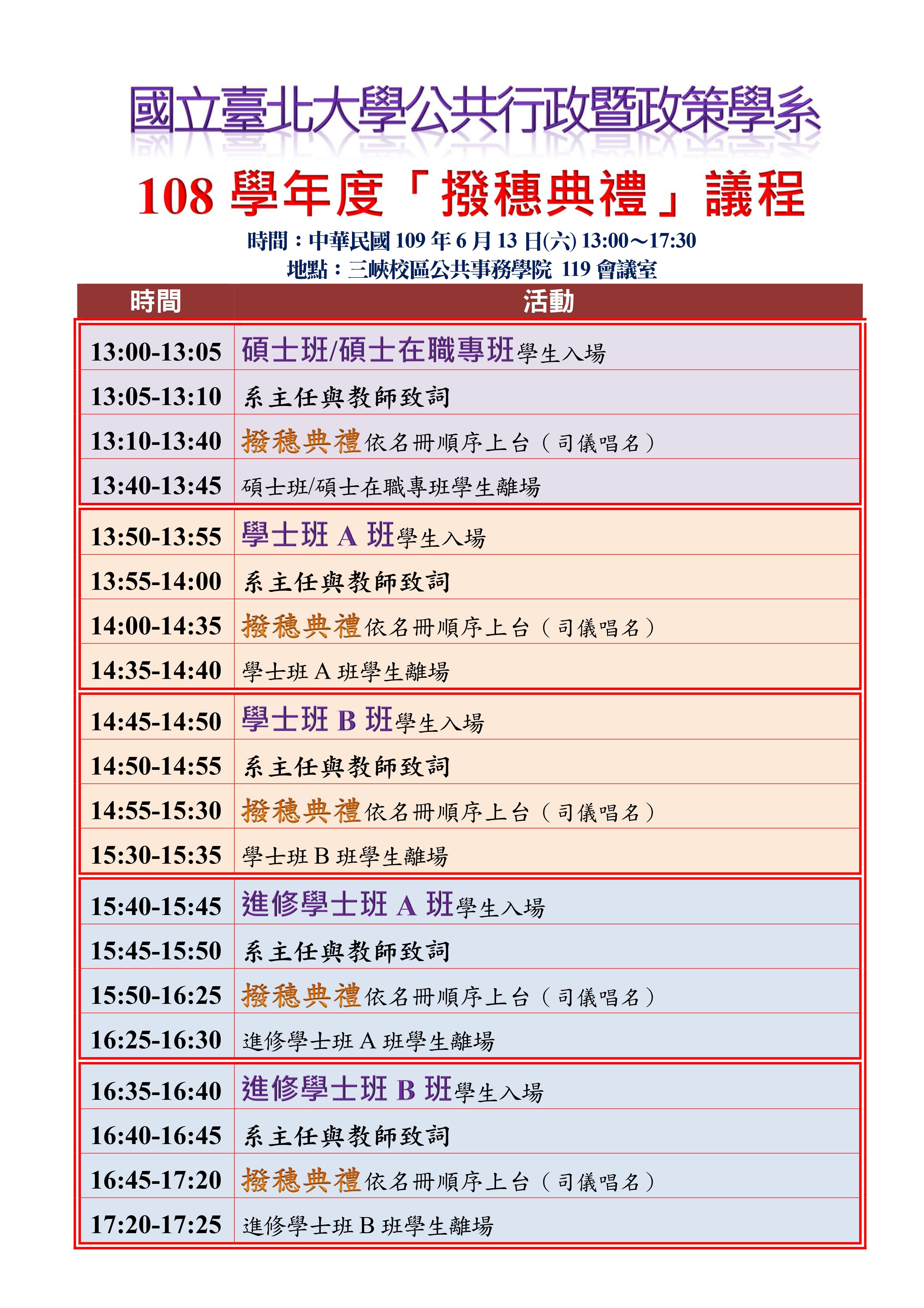 108學年度行政系撥穗典禮議程