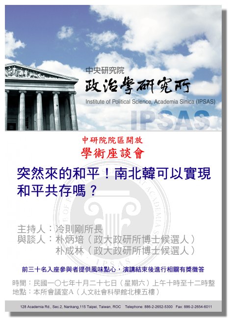 IPSAS [ 突然來的和平！南北韓可以實現和平共存嗎？」學術座談會海報