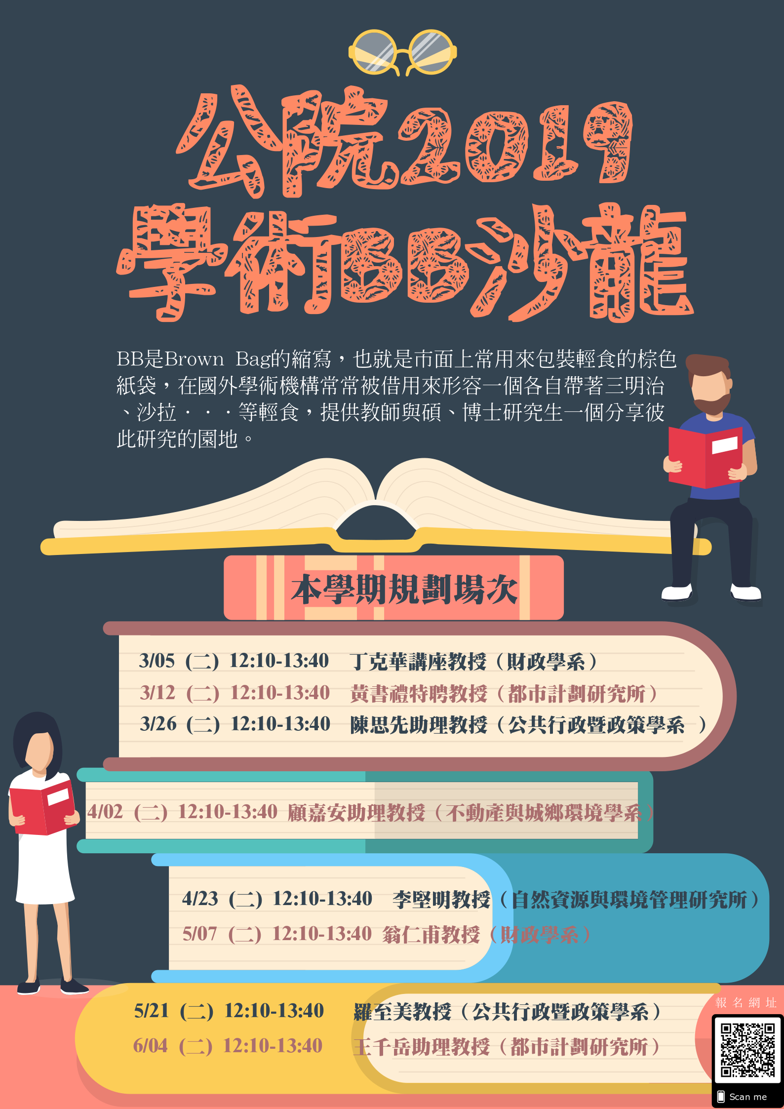 2019公共事務學院BB學術沙龍海報