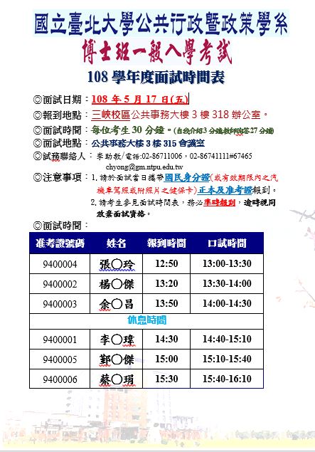 108學年度博士班一般入學考試-面試時間表
