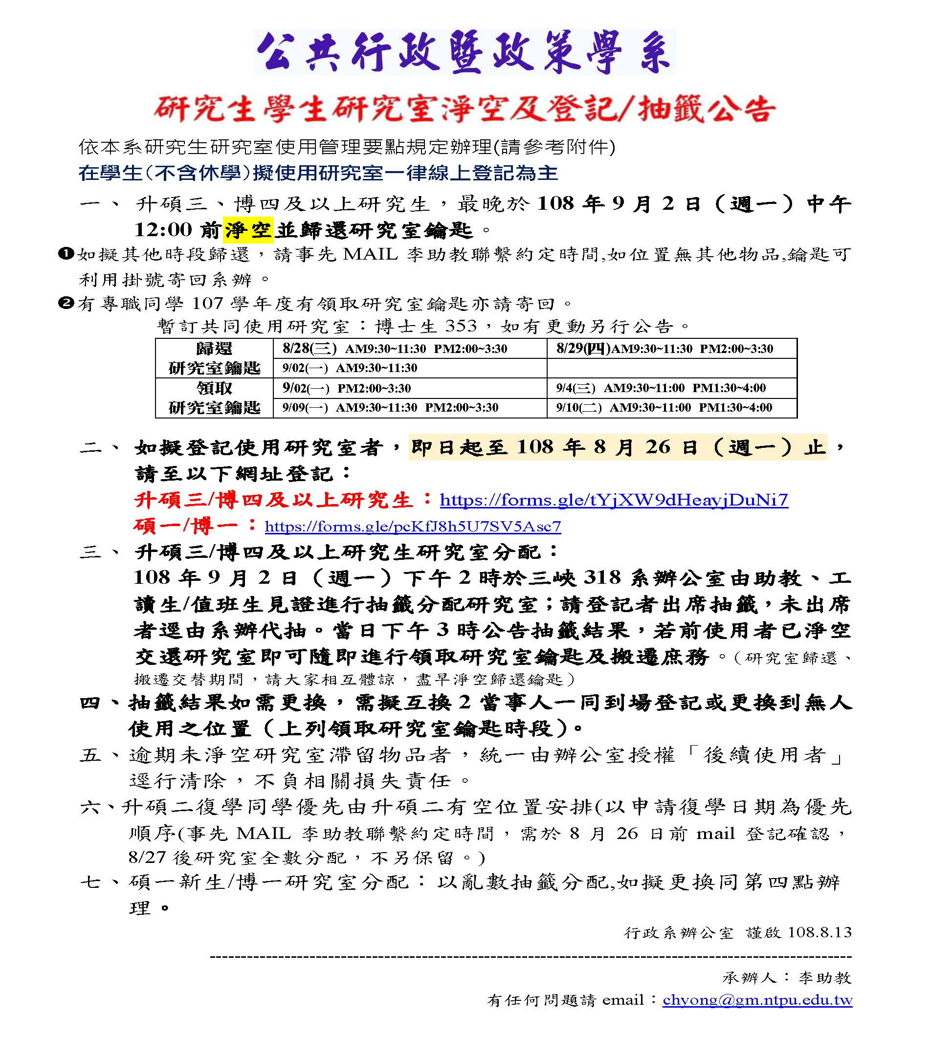 108學年度研究生學生研究室淨空及登記/抽籤公告8/26止