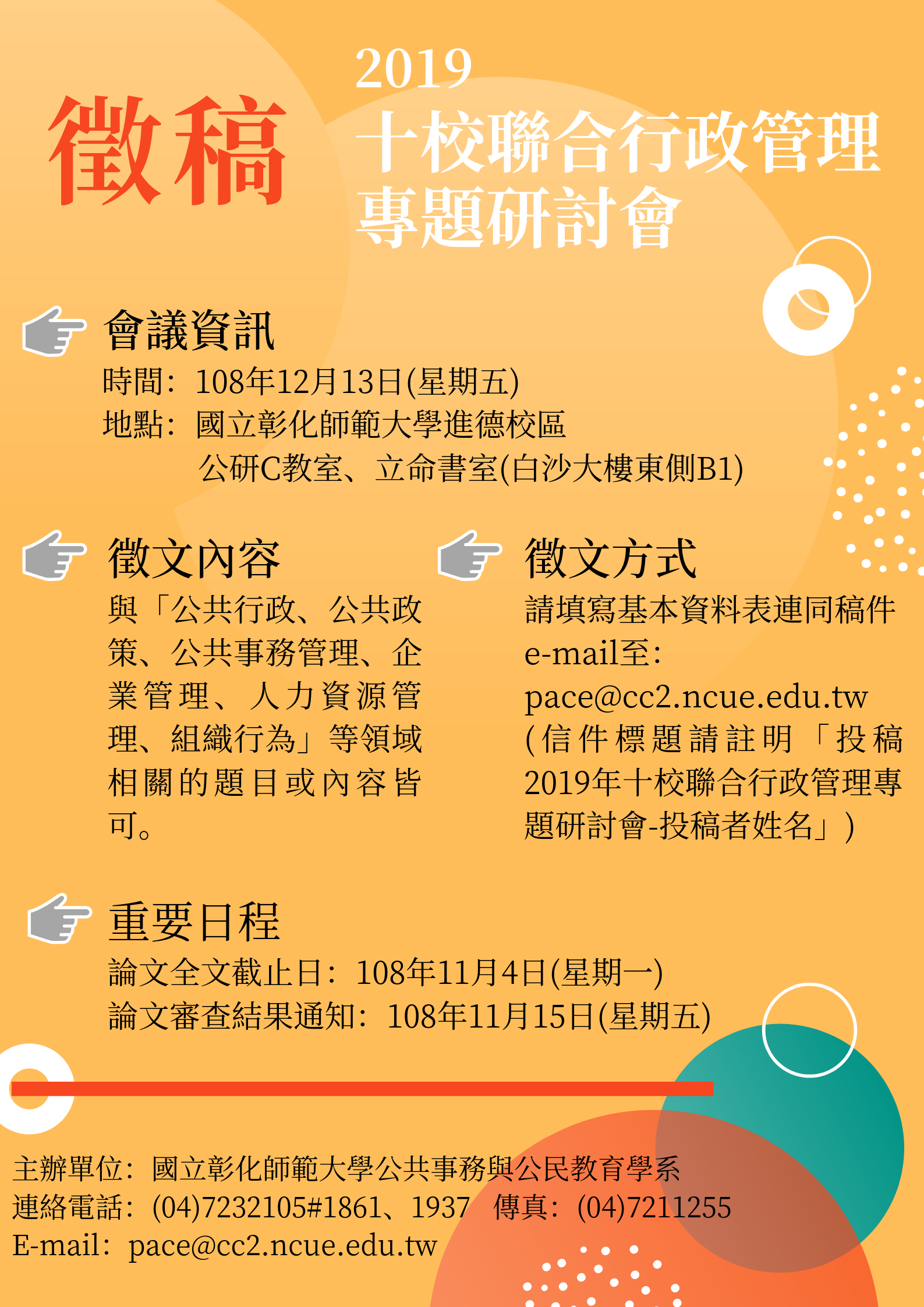 2019年十校聯合行政管理專題研討會徵稿啟事 