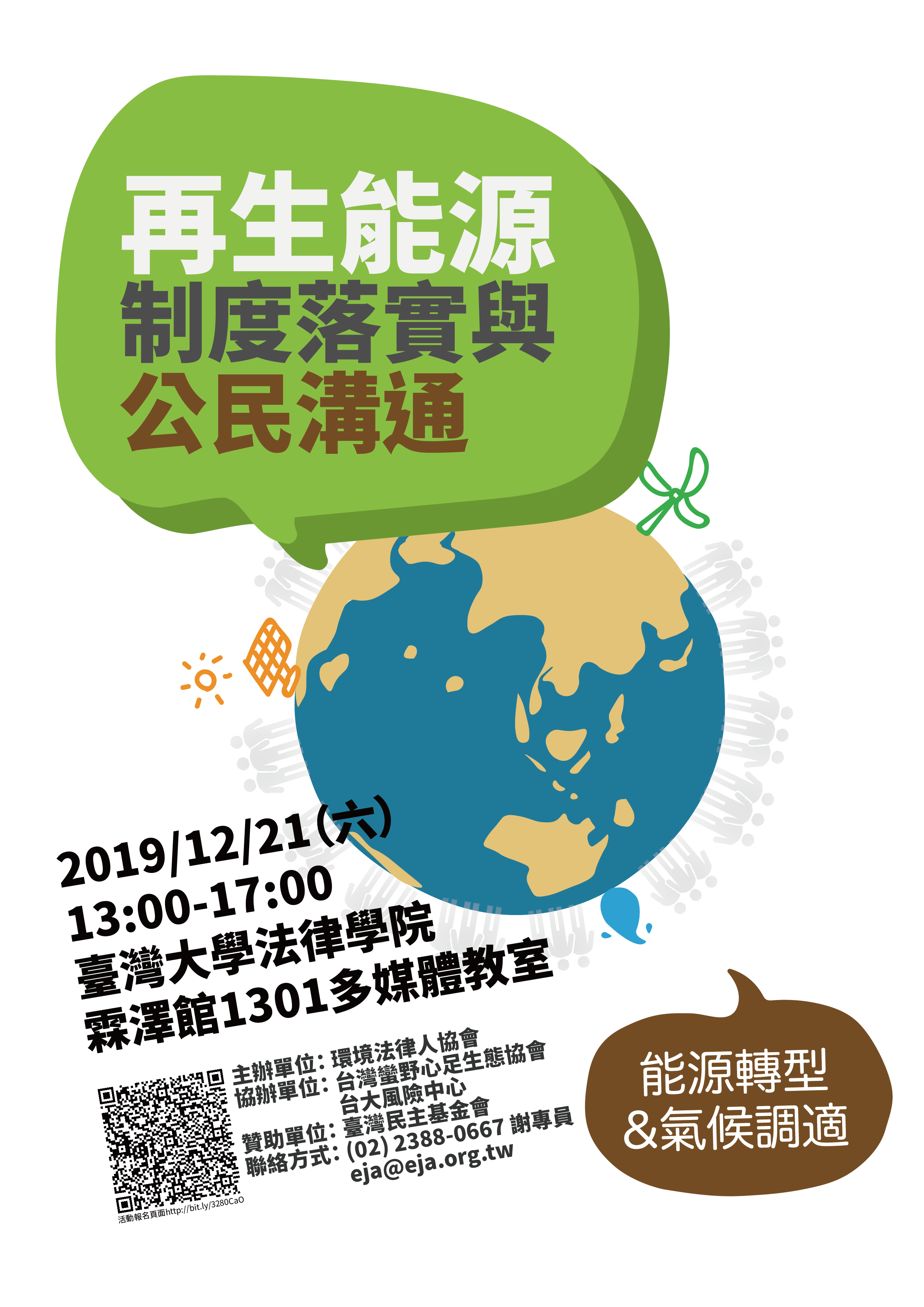 能源轉型與氣候調適：再生能源制度落實與公民溝通 研討會海報