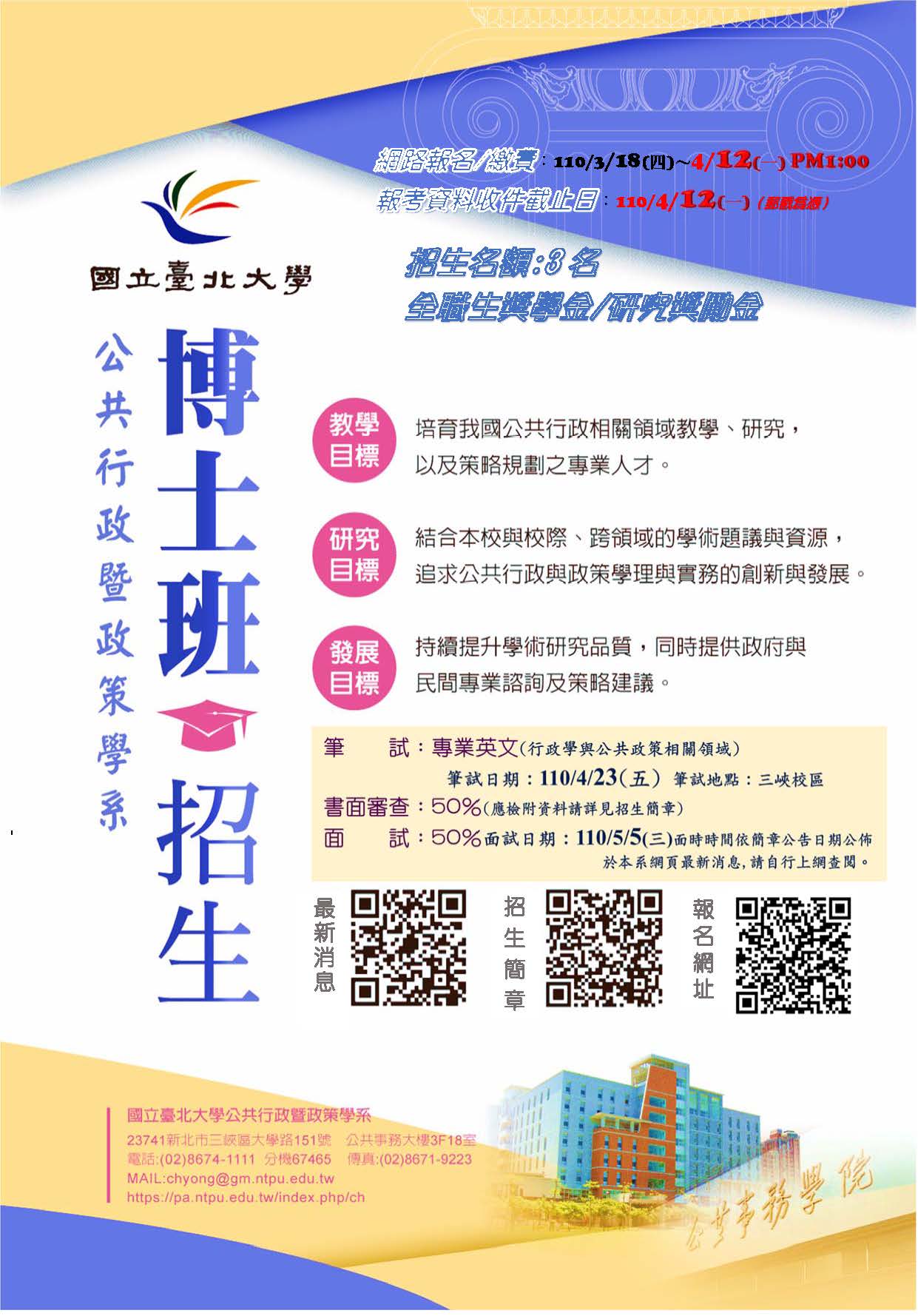 110學年度博士班招生簡章