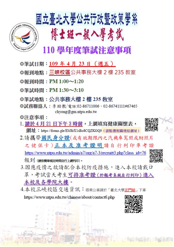 110學年度博士班招生 筆試注意事項