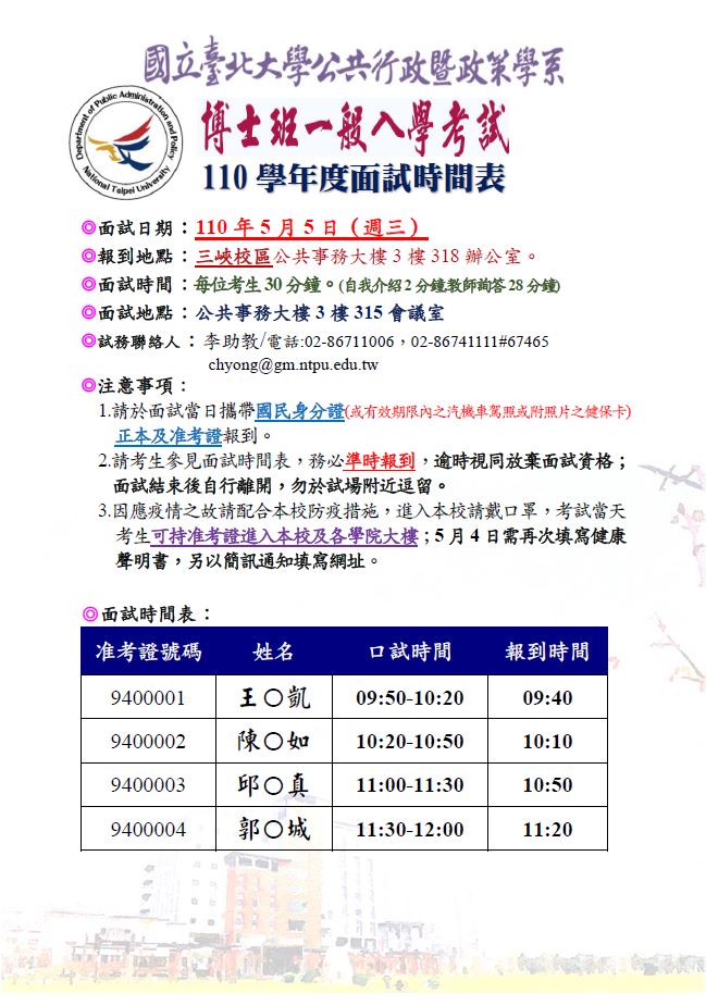 110學年度博士班招生面試時間表及注意事項