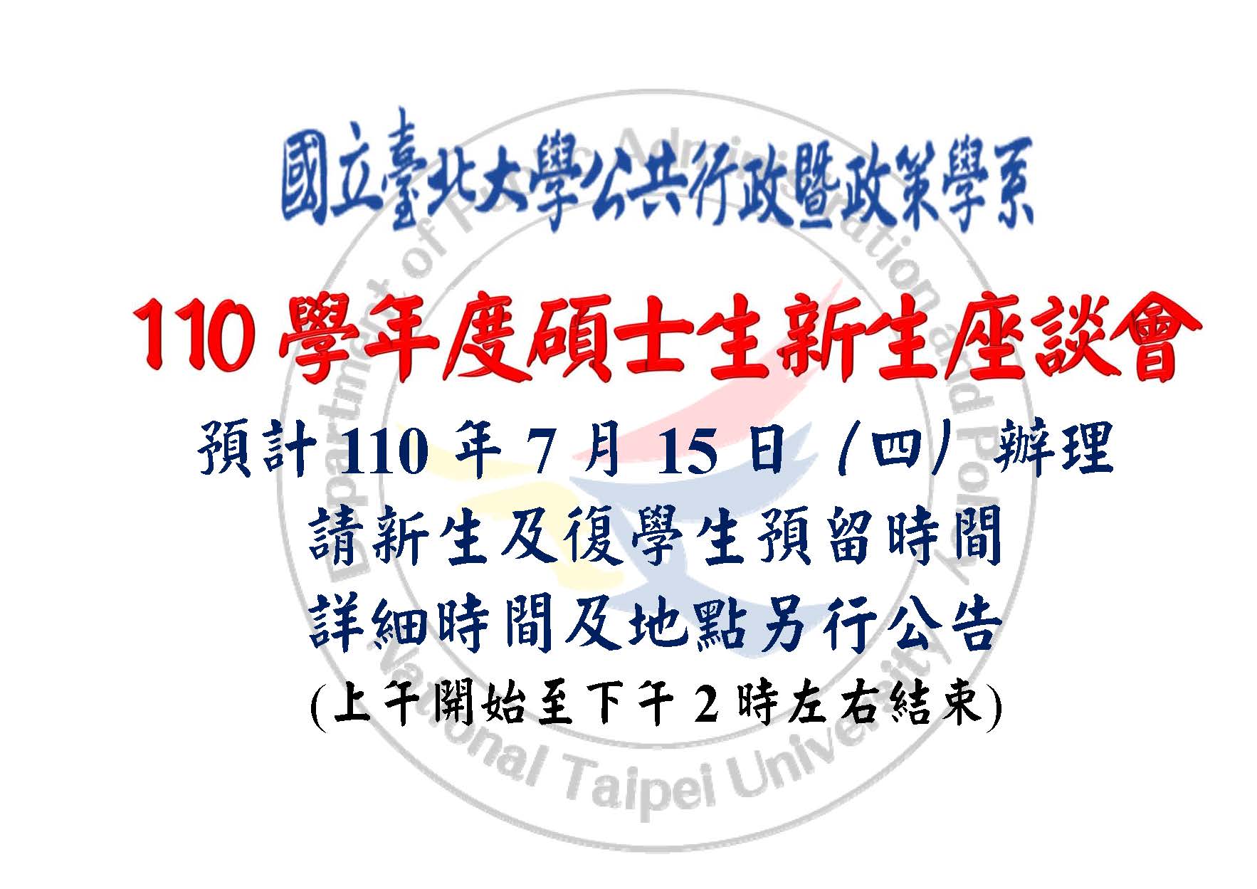 110學年度博碩士生新生座談會公告