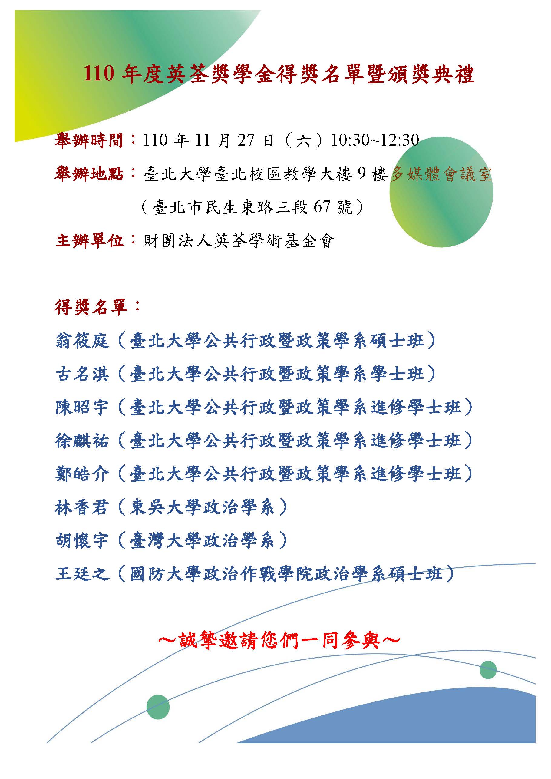 110年度英荃獎學金得獎名單暨頒獎典禮