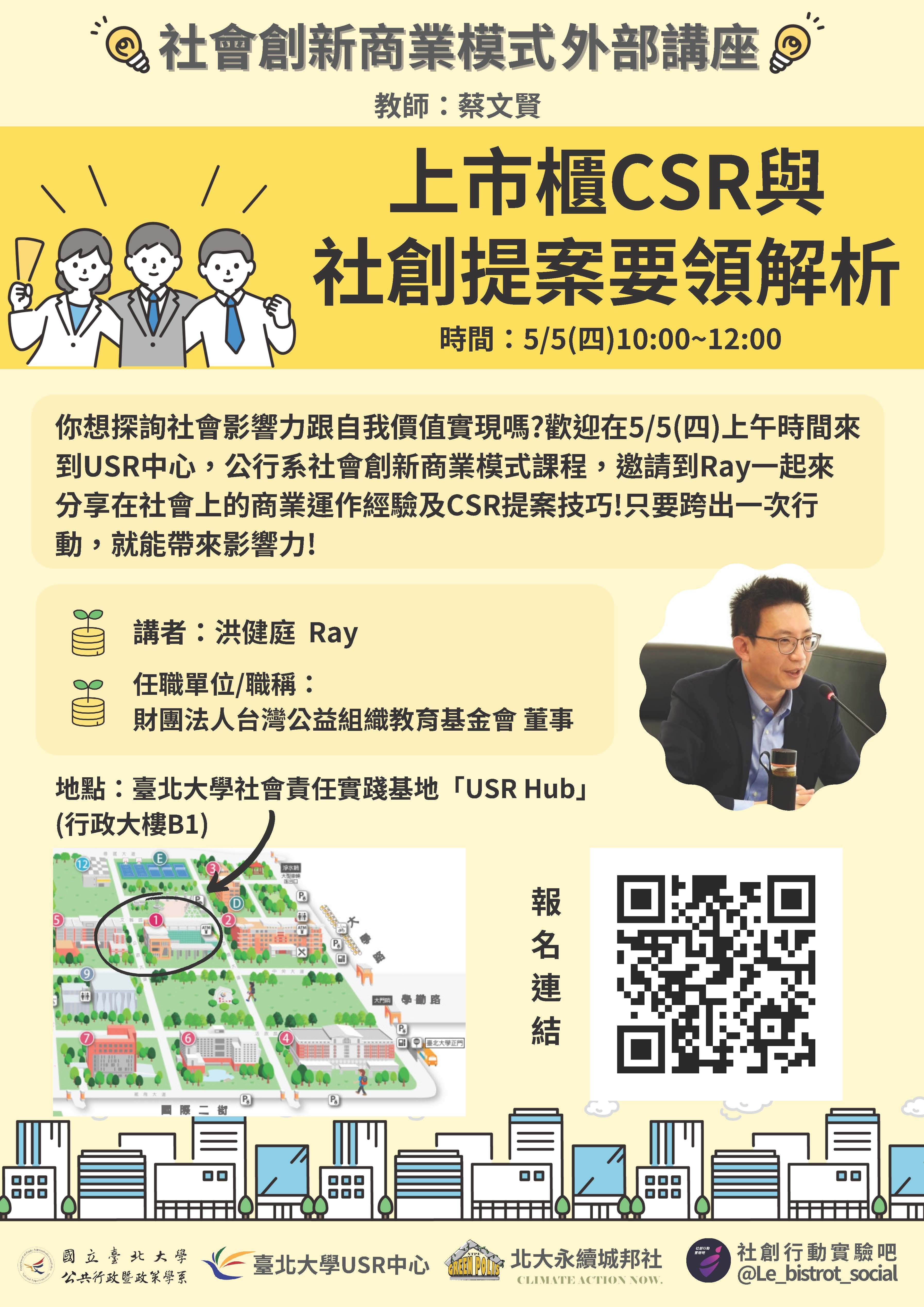 上市櫃CSR與社創提案要領解析