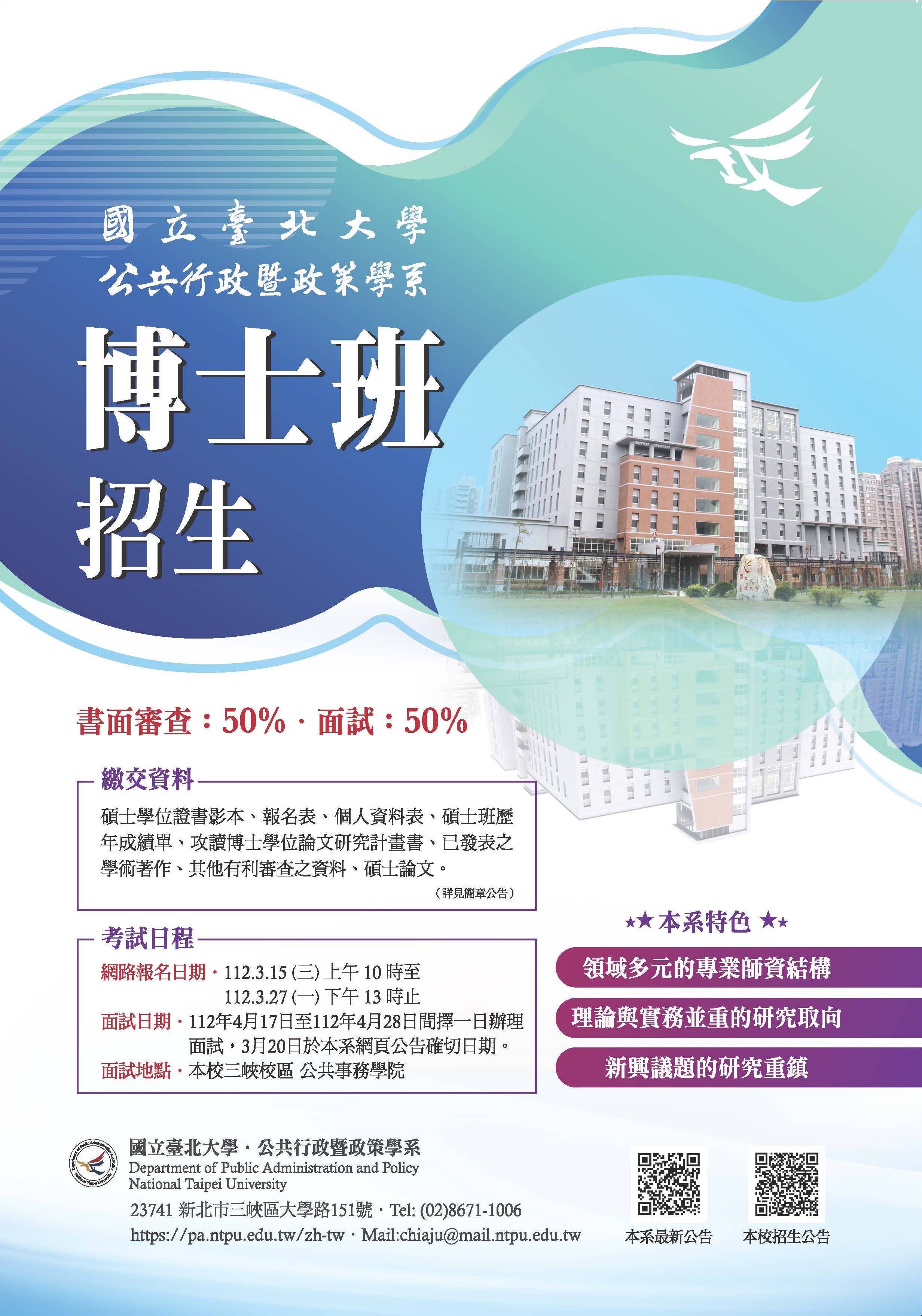 112學年度博士班招生海報