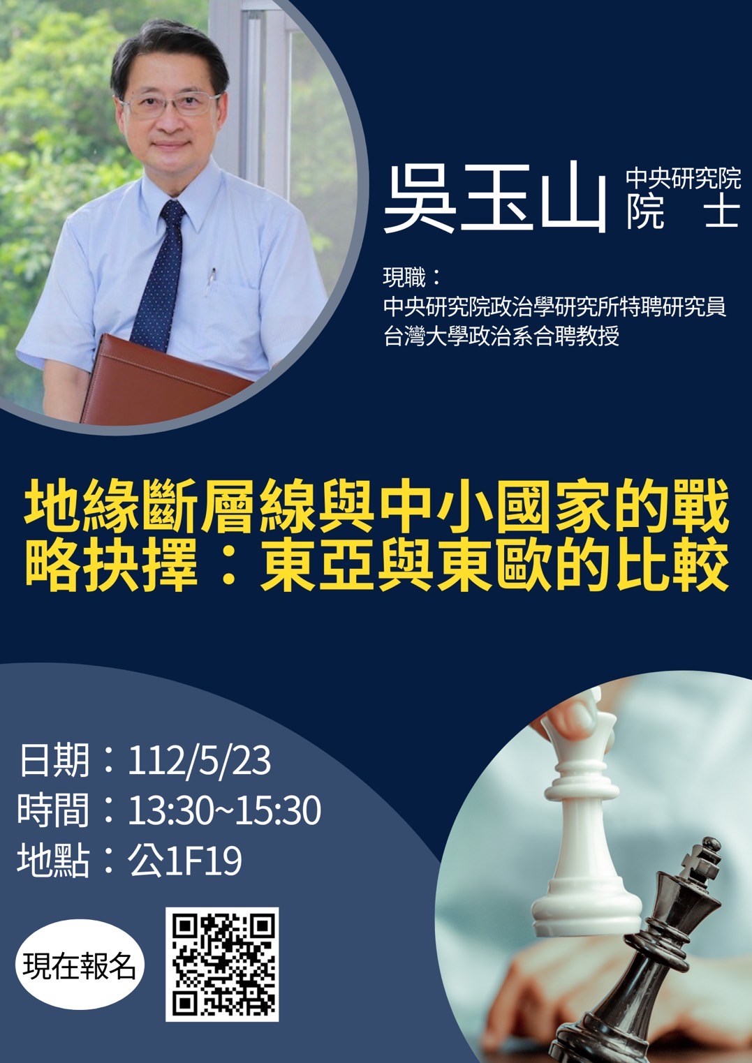 吳玉山院士演講海報