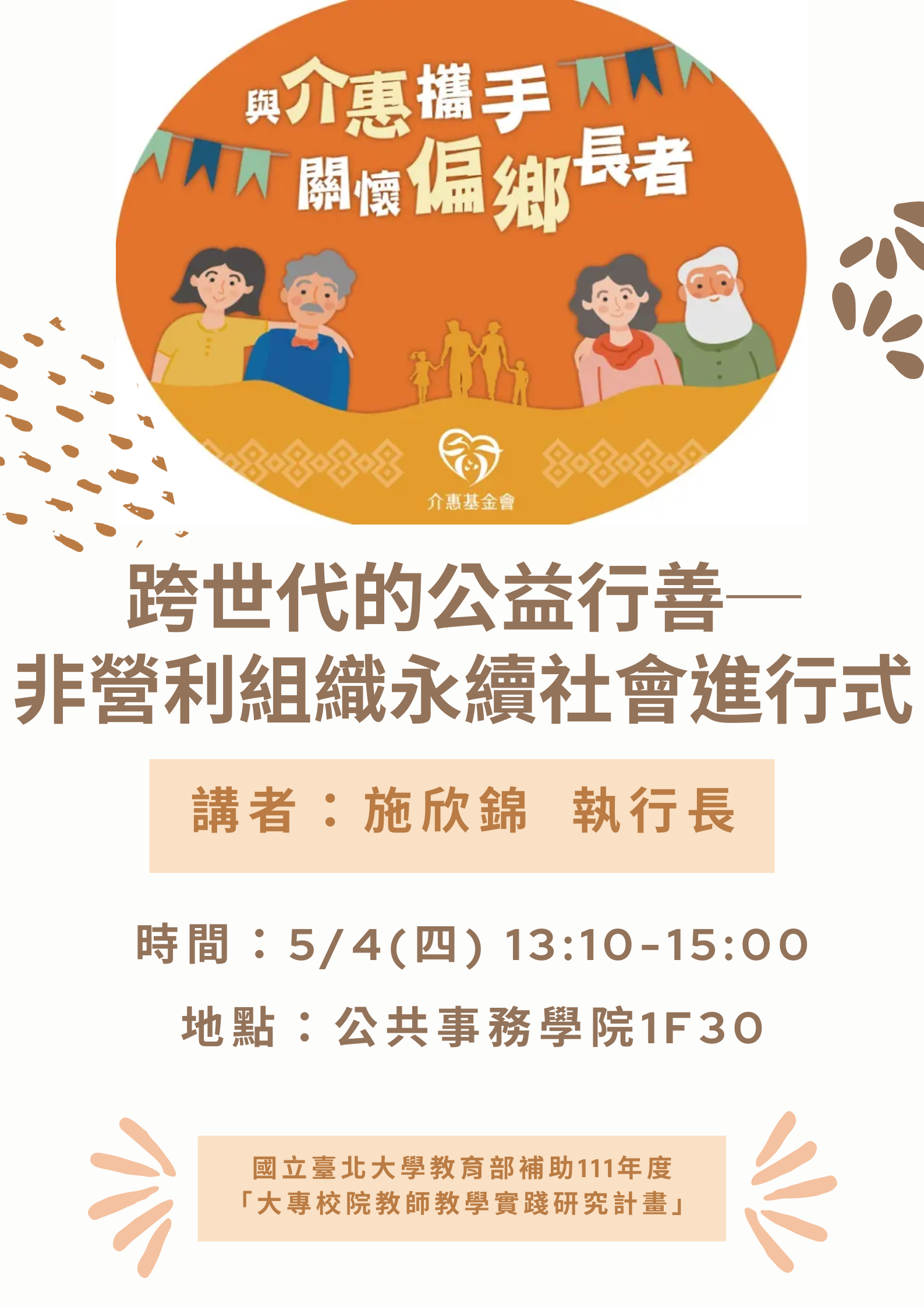 跨世代的公益行善-非營利組織永續社會進行式 演講海報