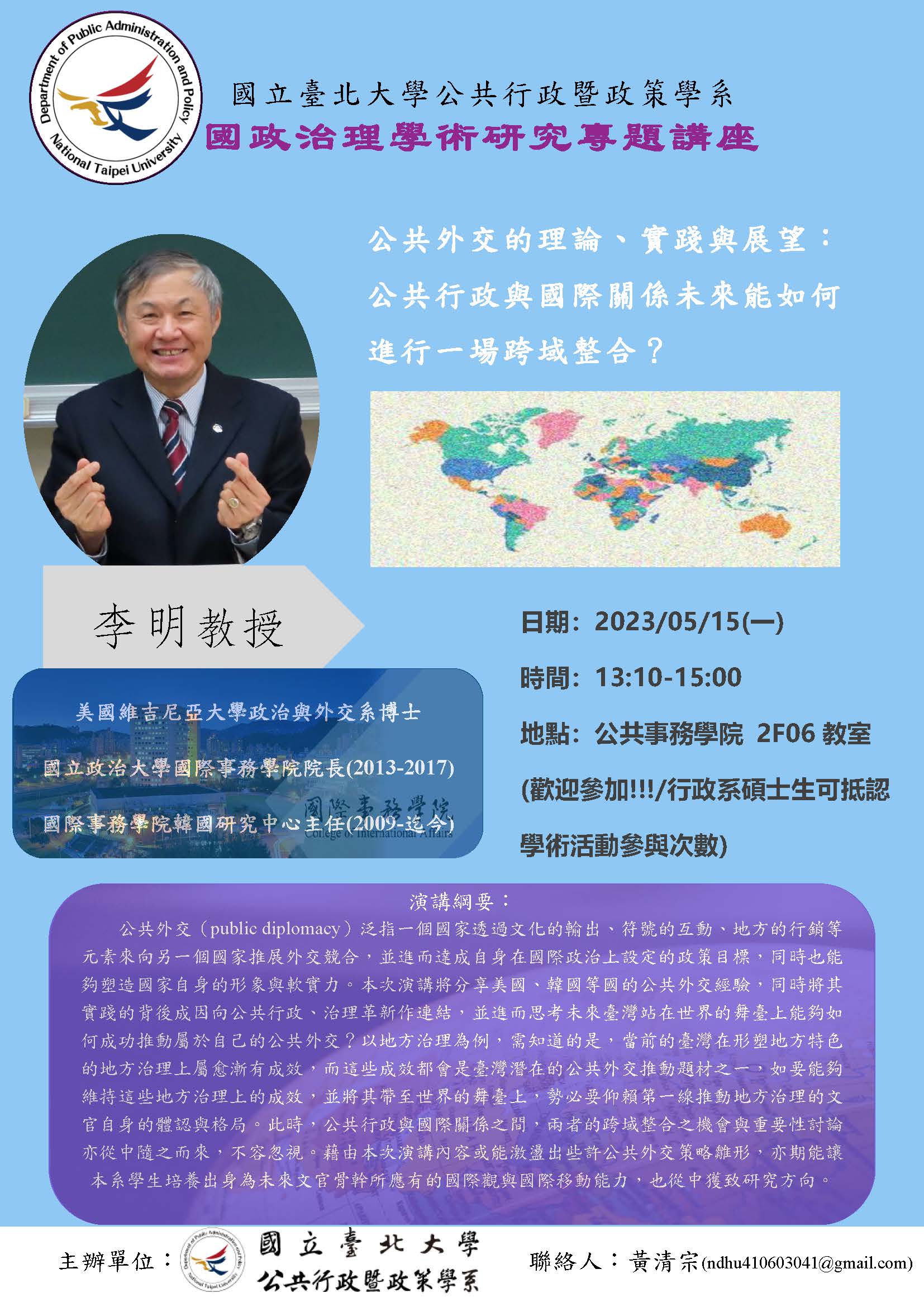 國政治理專題講座 李明教授演講海報