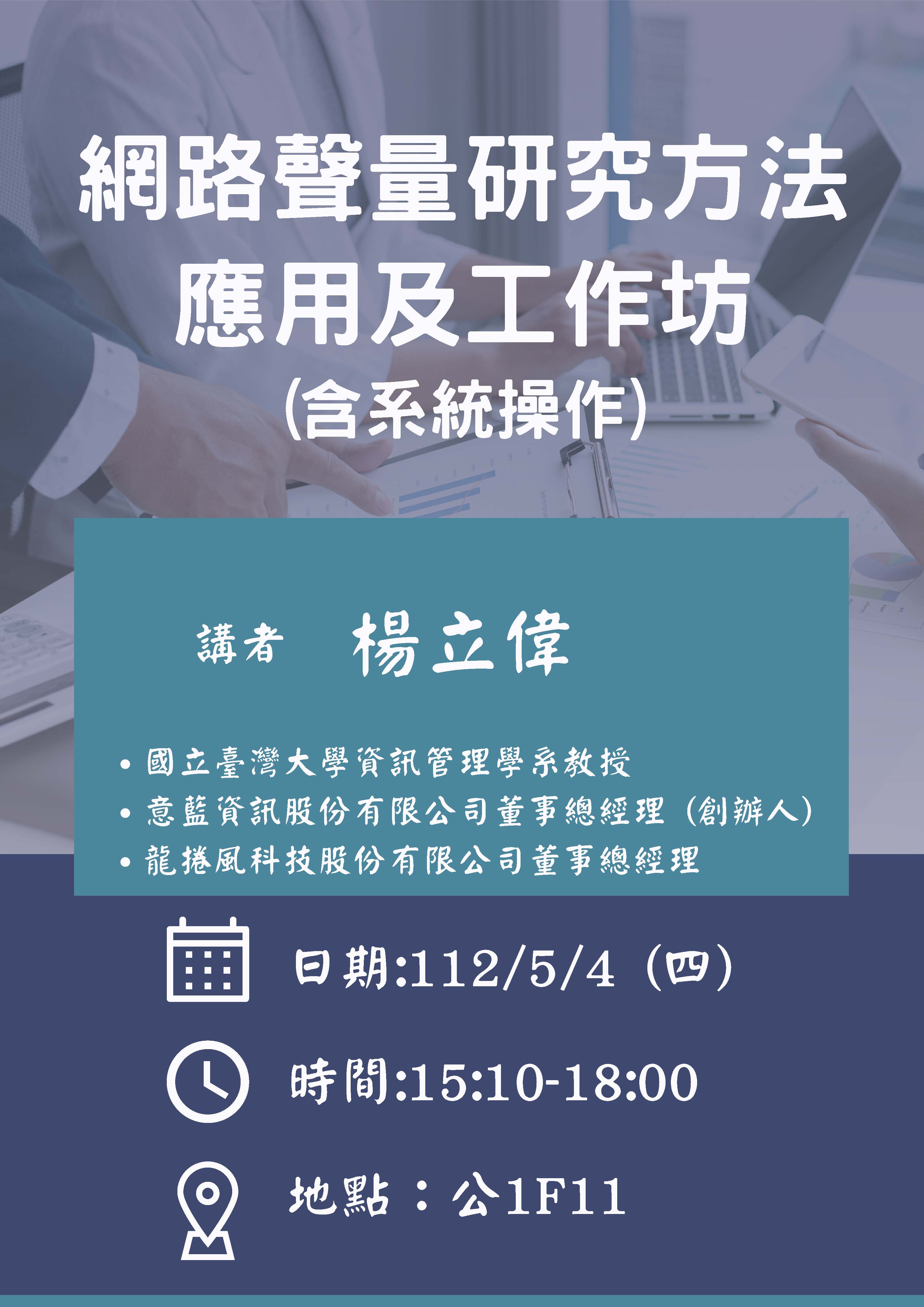 網路聲量研究方法應用及工作坊 海報