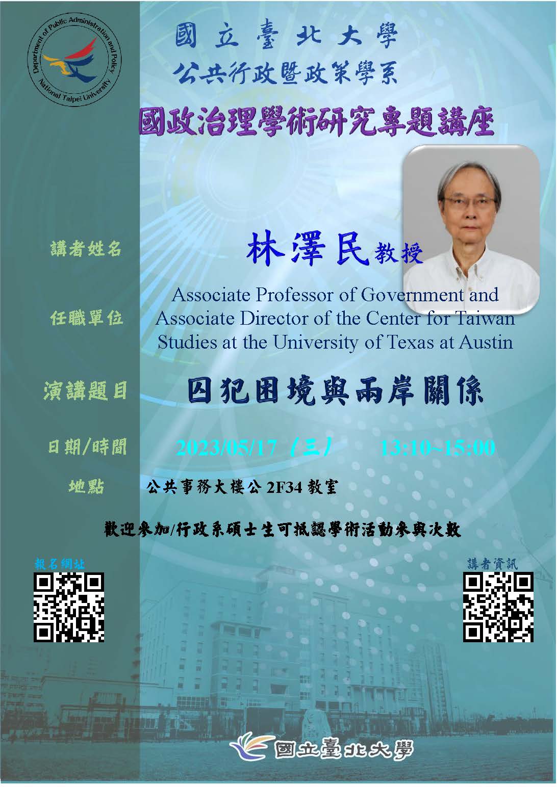 囚犯困境與兩岸關係 演講海報