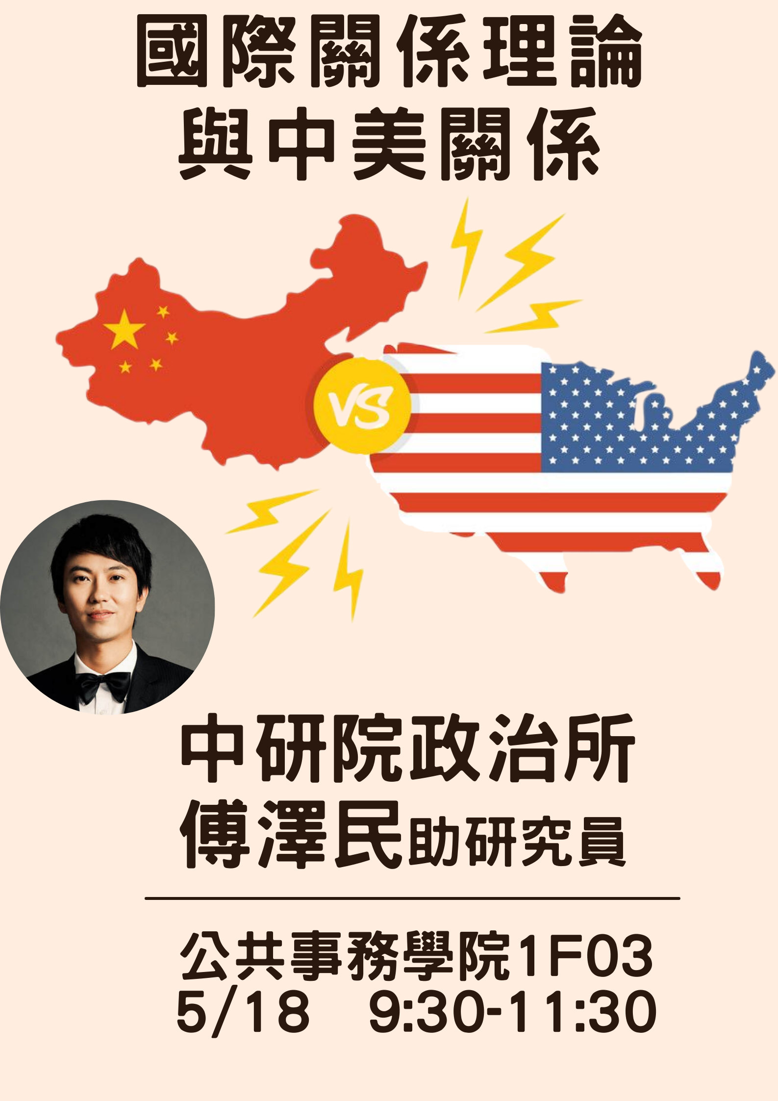 國際關係理論與中美關係 演講海報