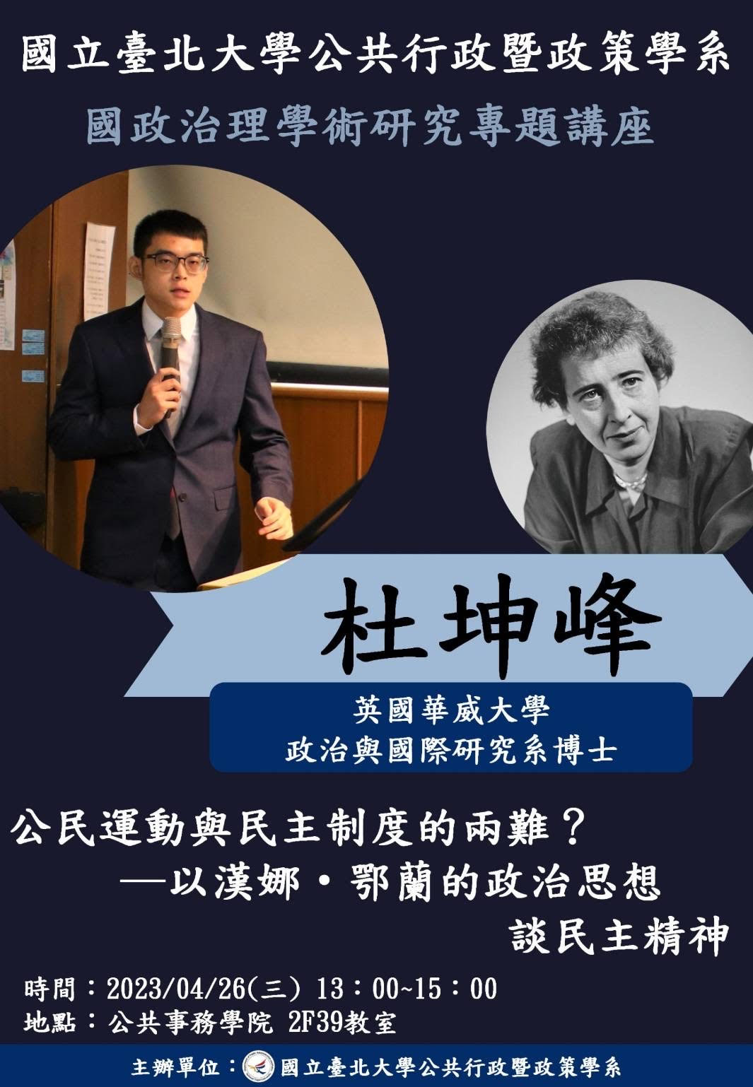 公民運動與民主制度的兩難 演講海報