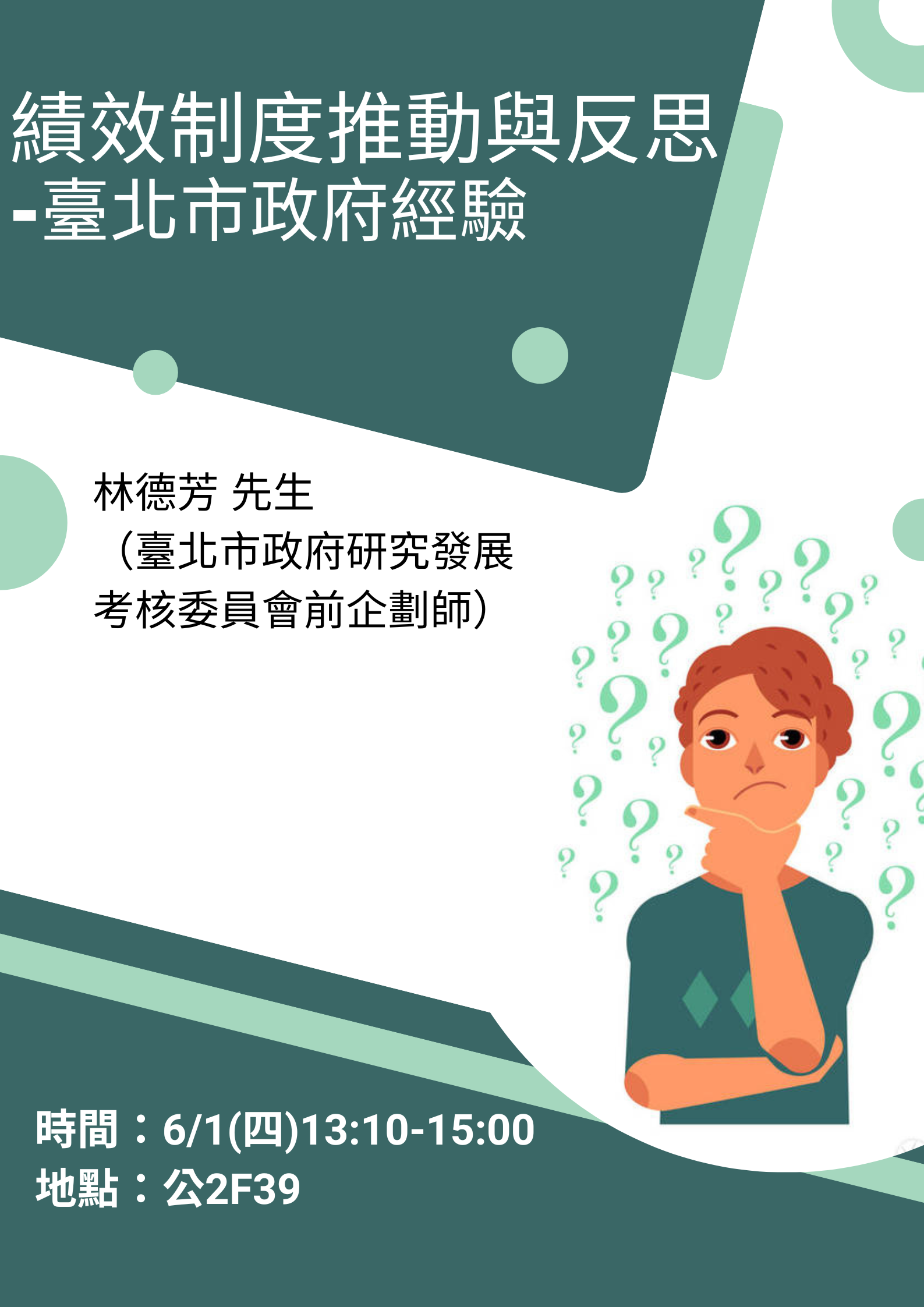 林德芳先生 績效制度推動與反思 演講海報