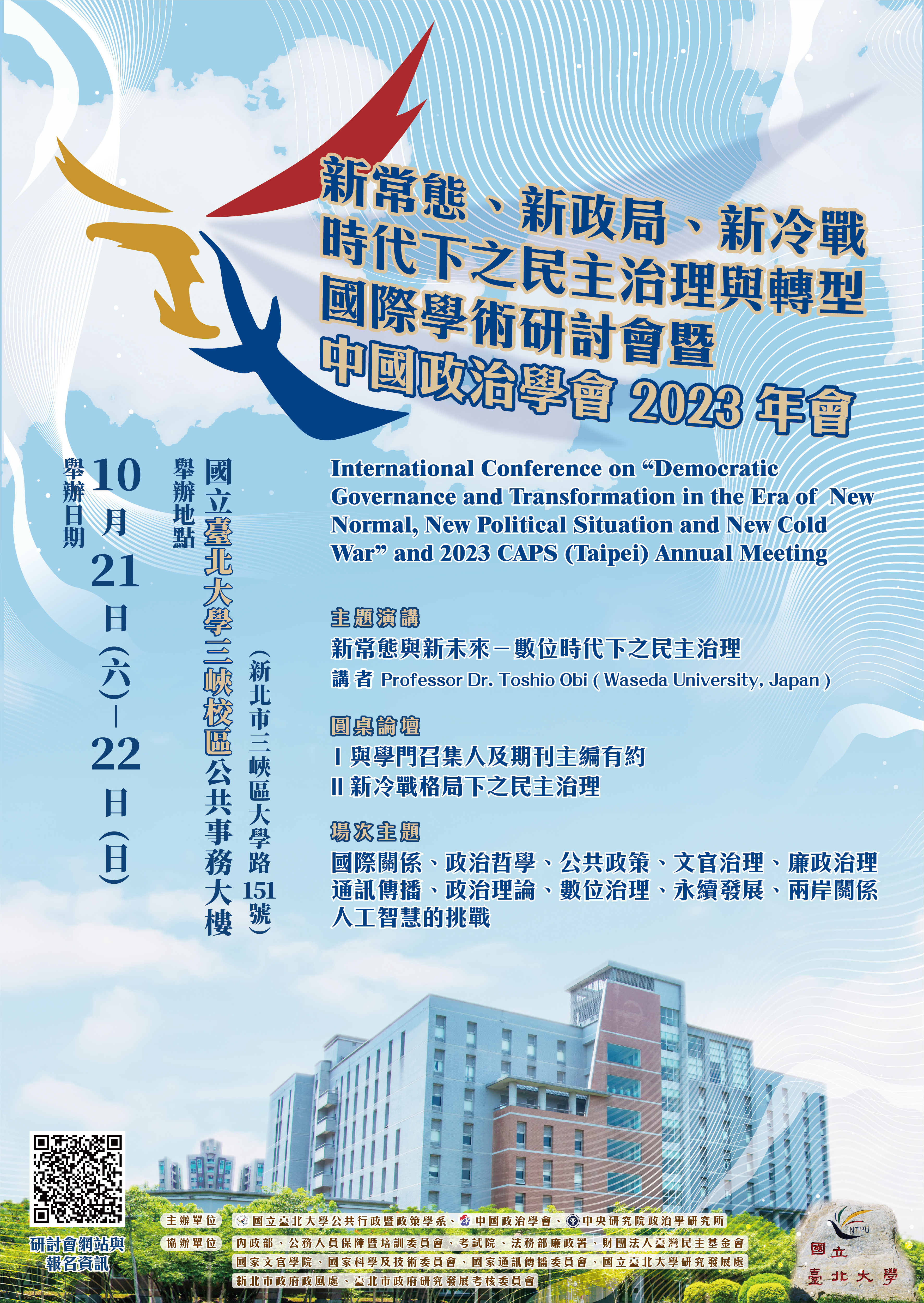 新常態、新政局、新冷戰時代下之民主治理與轉型國際學術研討會暨中國政治學會2023年會