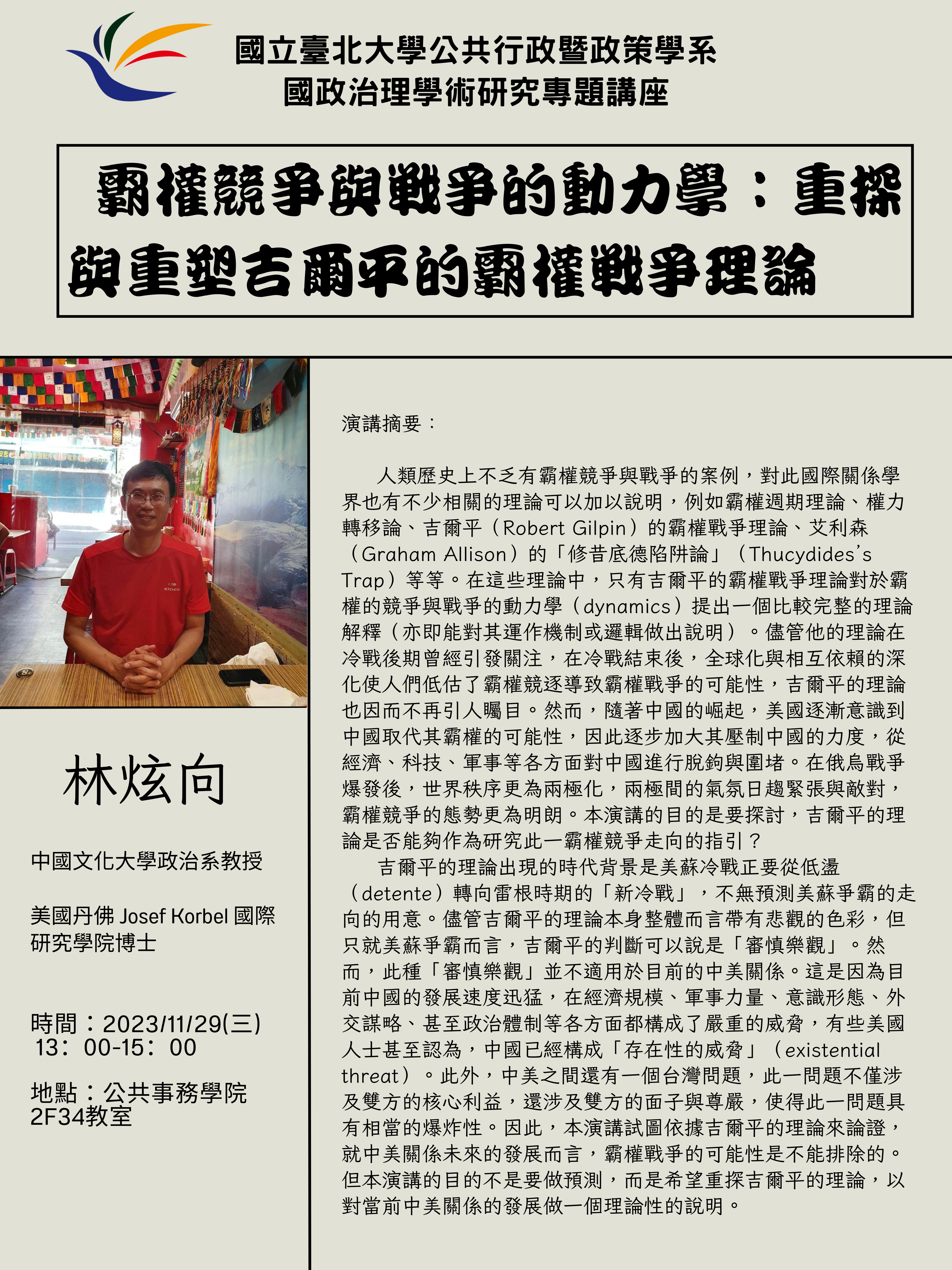 1121129國政治理海報