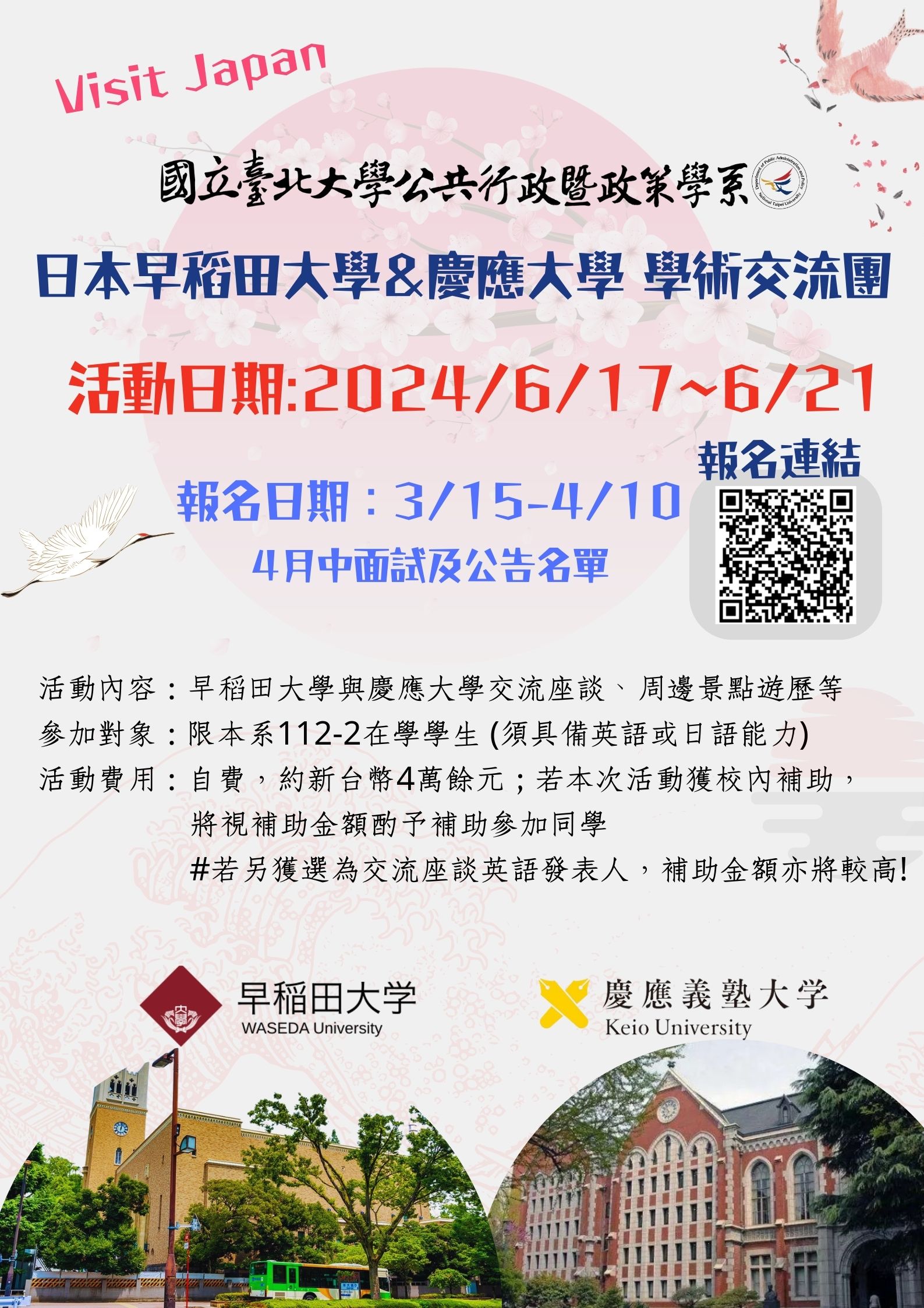 日本早稻田大學、慶應大學 學術交流團海報