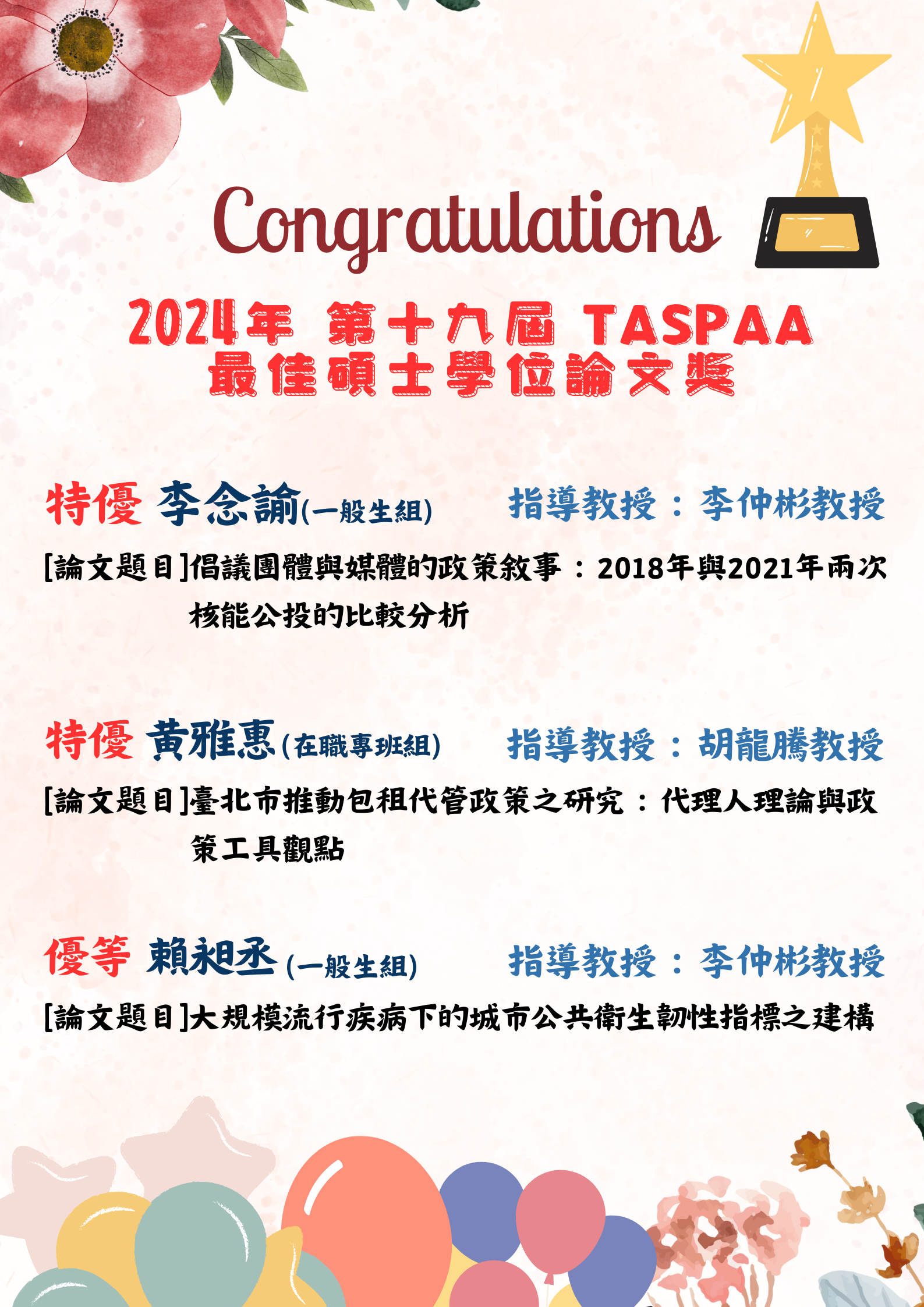 2024 TASPAA獲獎海報