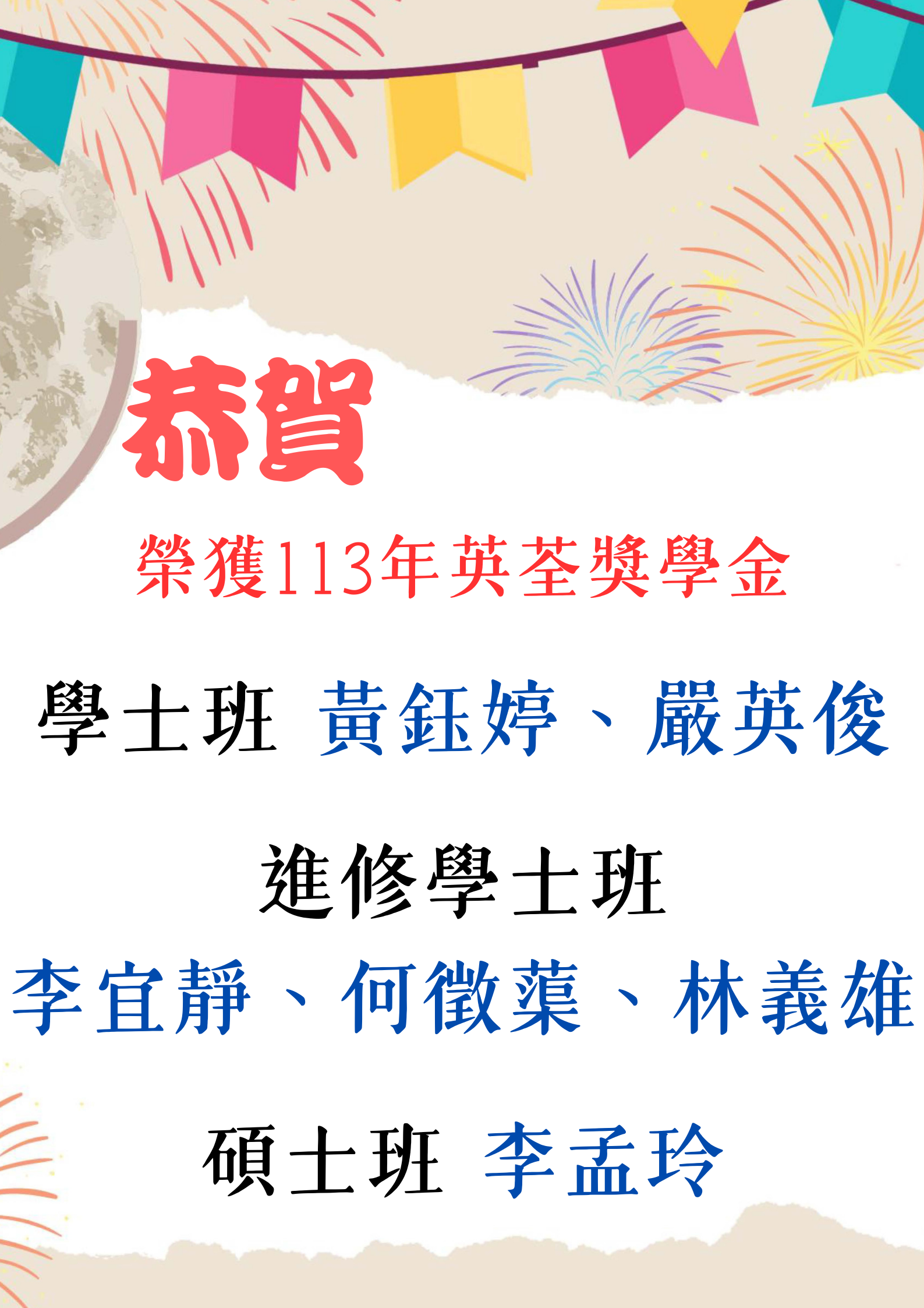 恭賀本系學生榮獲113年英荃獎學金